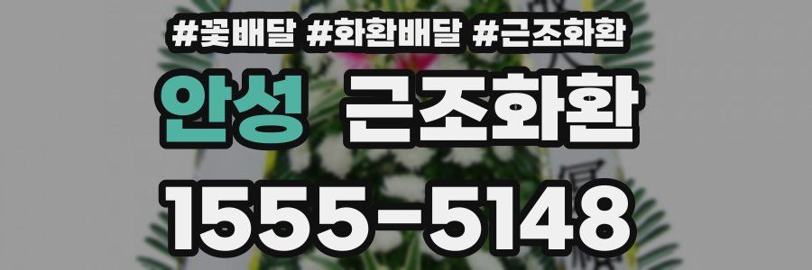 안성 근조화환