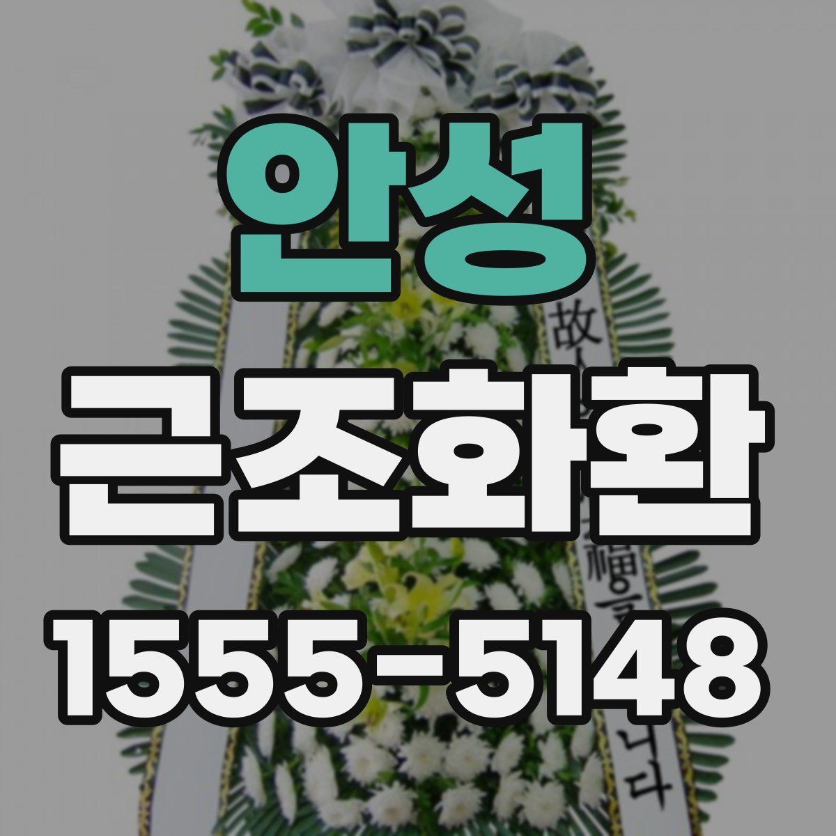 안성 근조화환