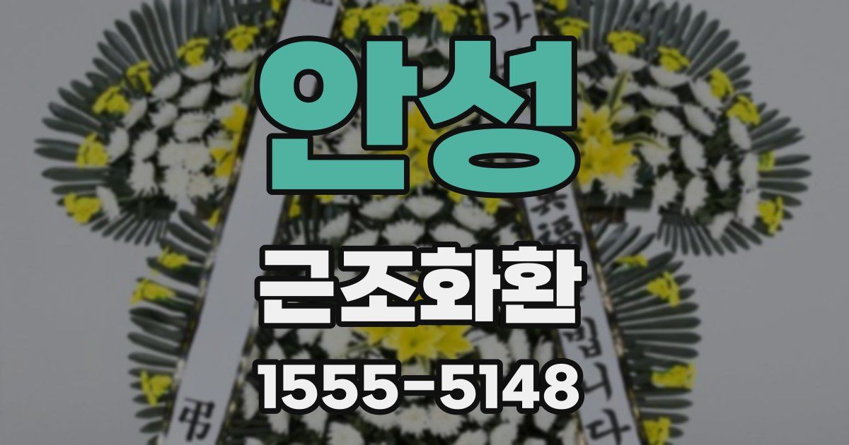 안성 근조화환