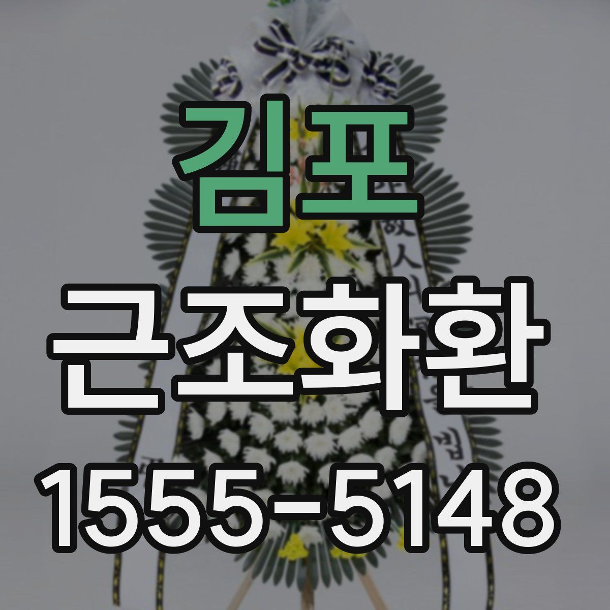 김포 근조화환