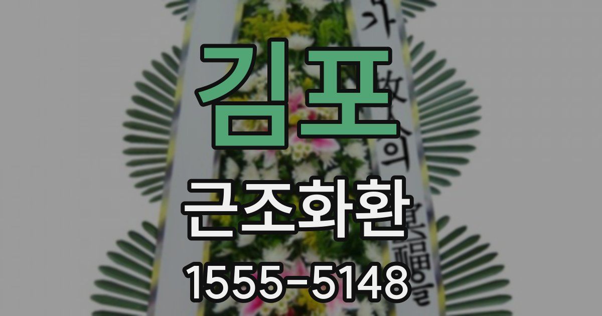 김포 근조화환