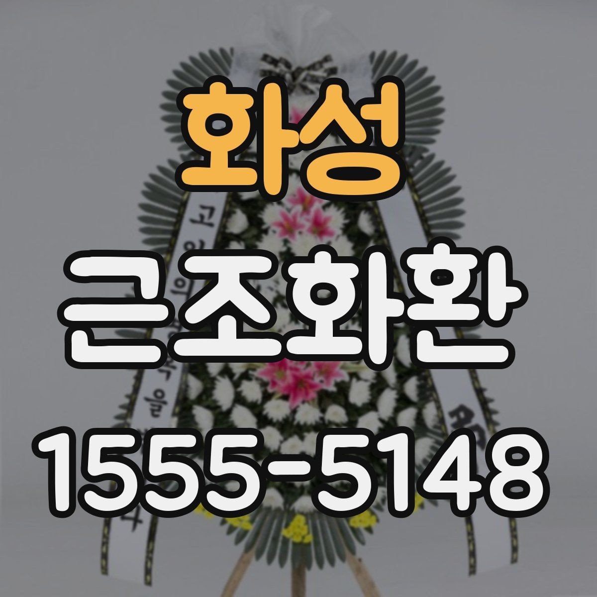 화성 근조화환 배송 지역이 넓을수록 달라지는 조건