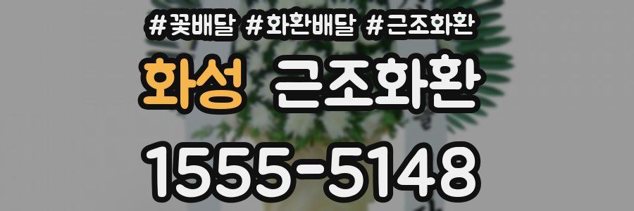 화성 근조화환