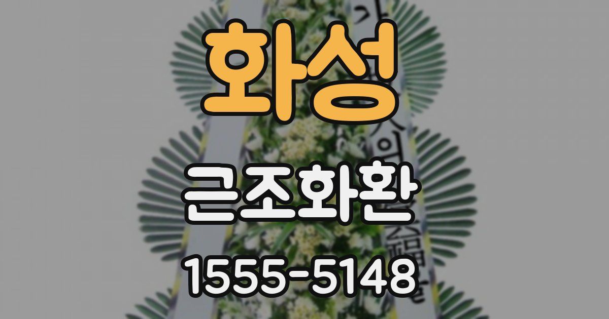 화성 근조화환
