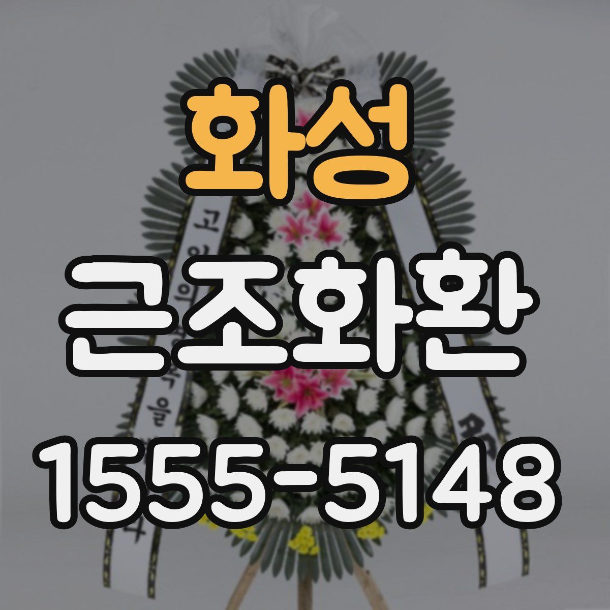 화성 근조화환