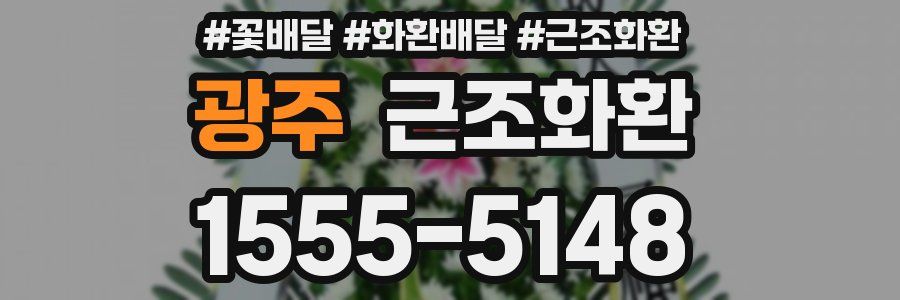 광주 근조화환