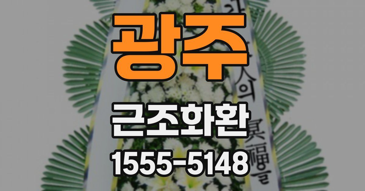 광주 근조화환