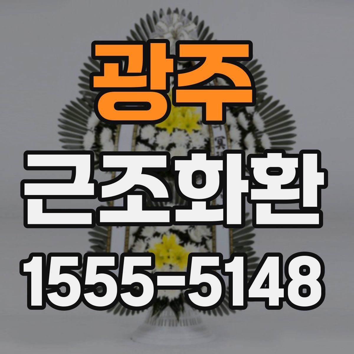 광주 근조화환
