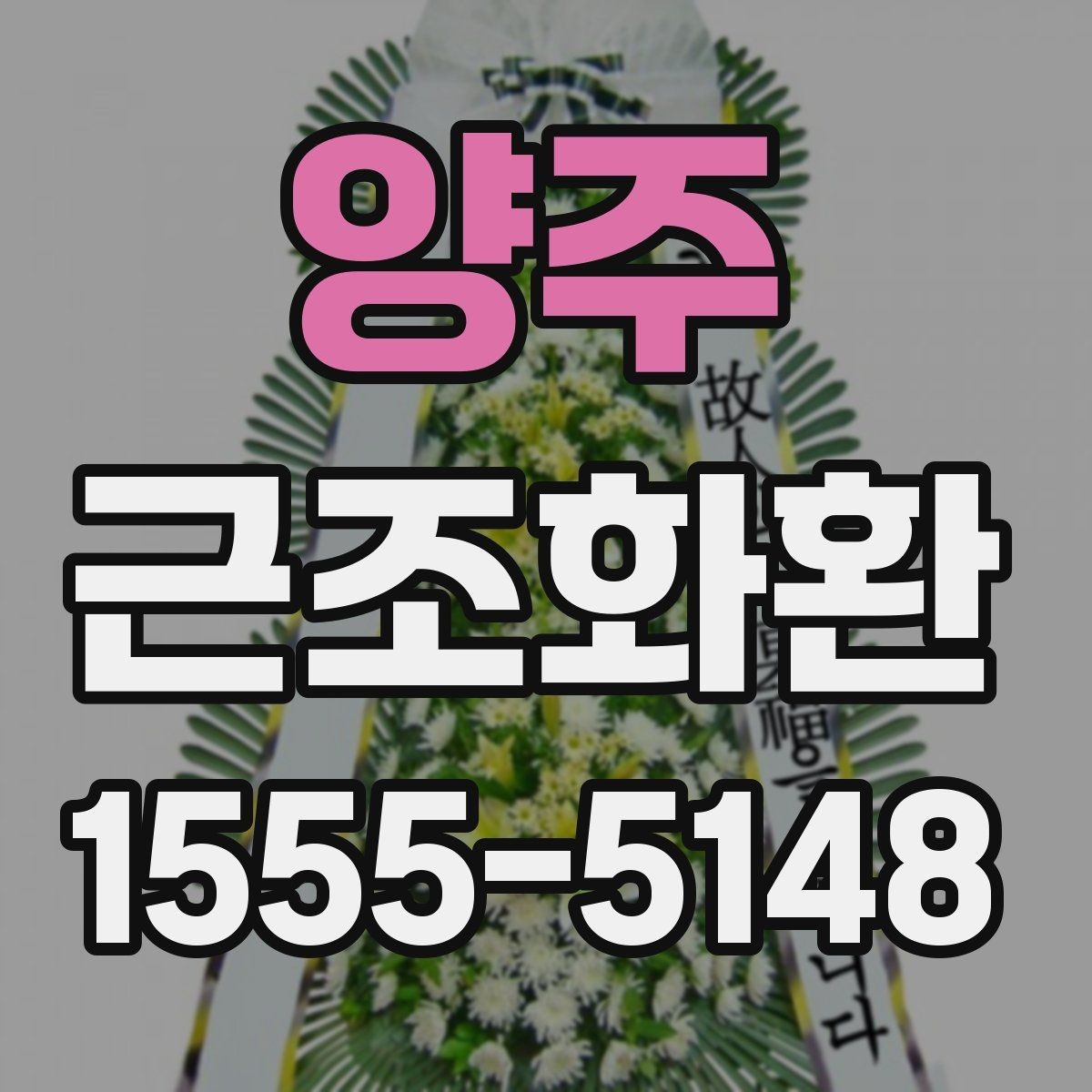 양주 근조화환 준비 과정에서 흔히 하는 실수 피하기