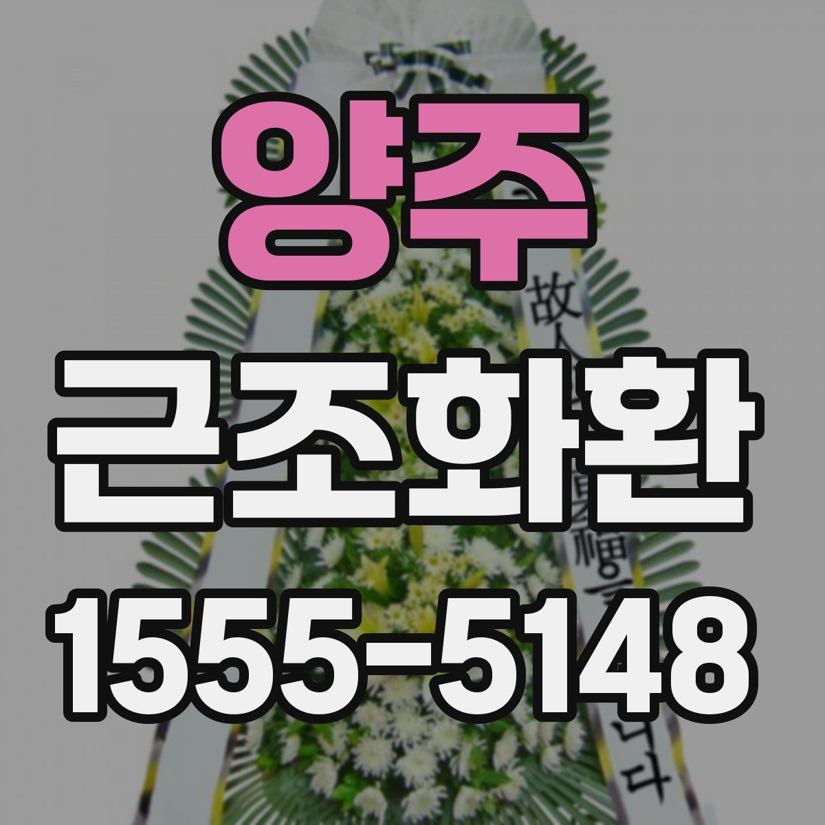 양주 근조화환