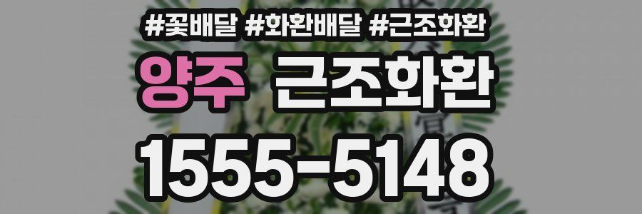 양주 근조화환