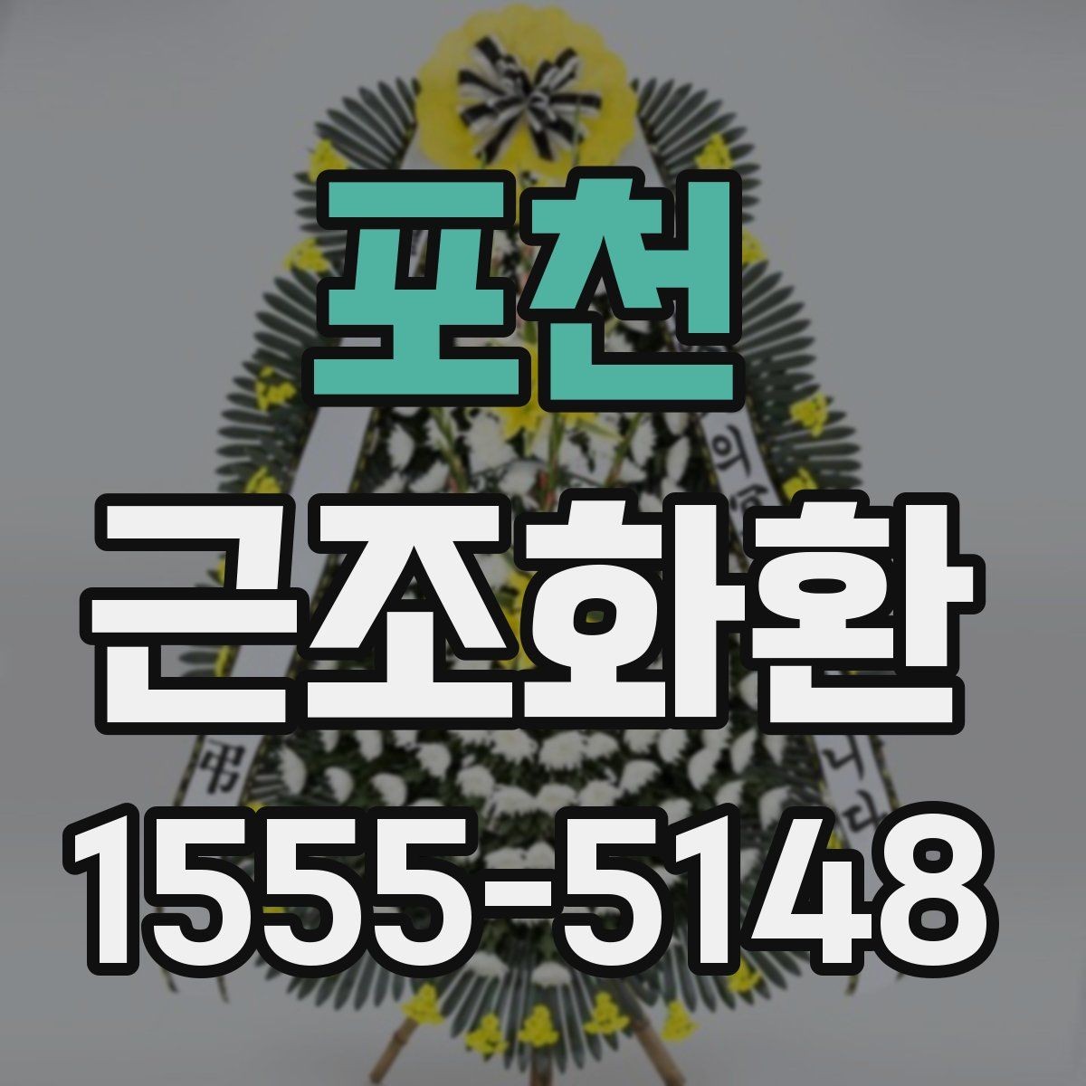 포천 근조화환 보낼 때 알아두면 좋은 예절과 전달 방식