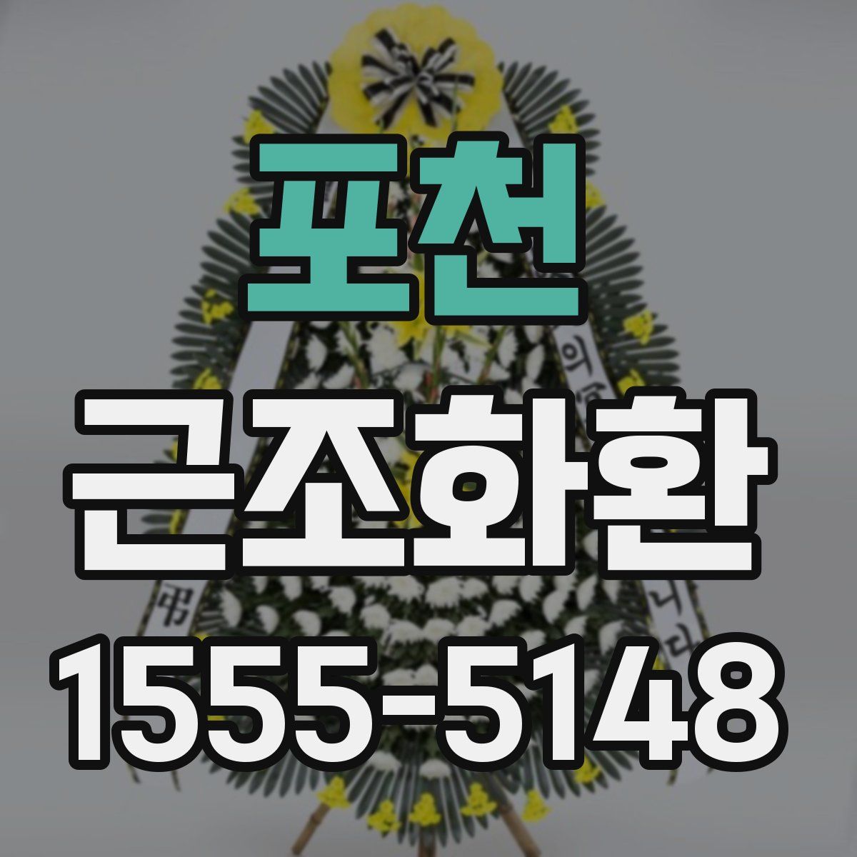 포천 근조화환