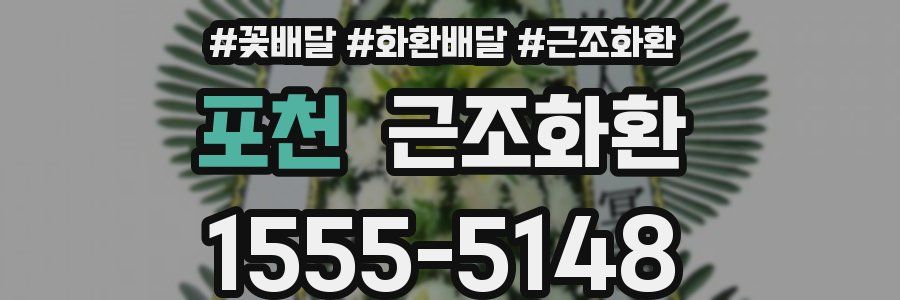 포천 근조화환