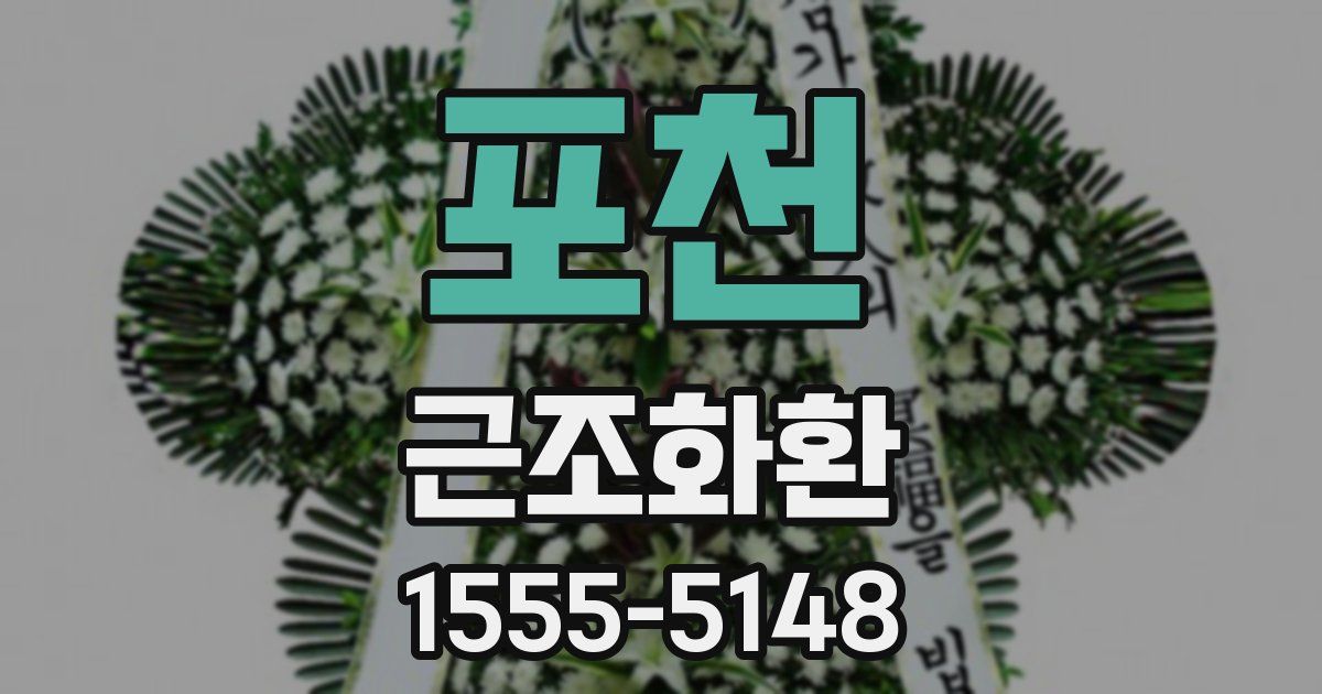포천 근조화환