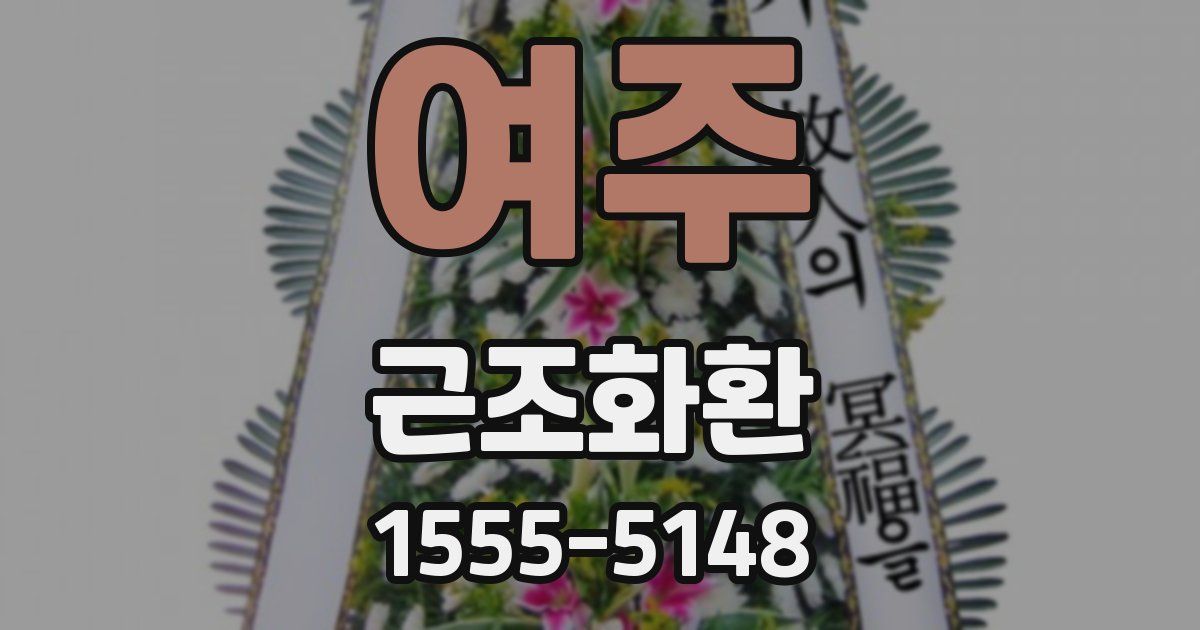 여주 근조화환