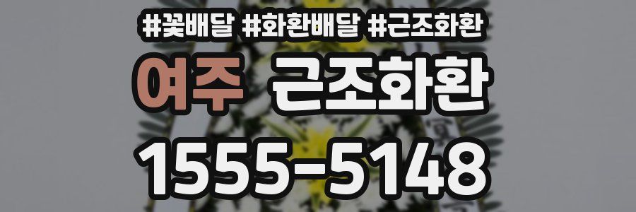 여주 근조화환