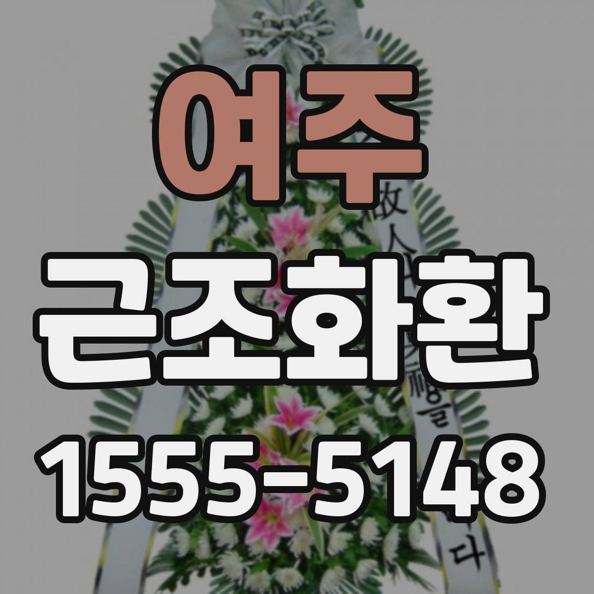 여주 근조화환