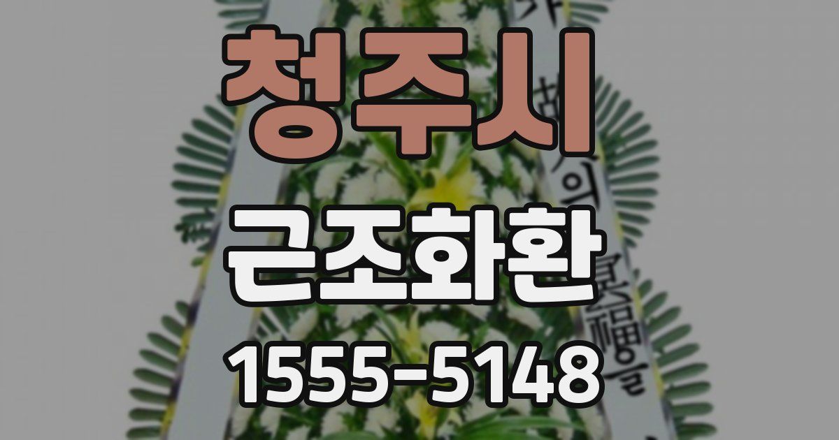 청주시 근조화환