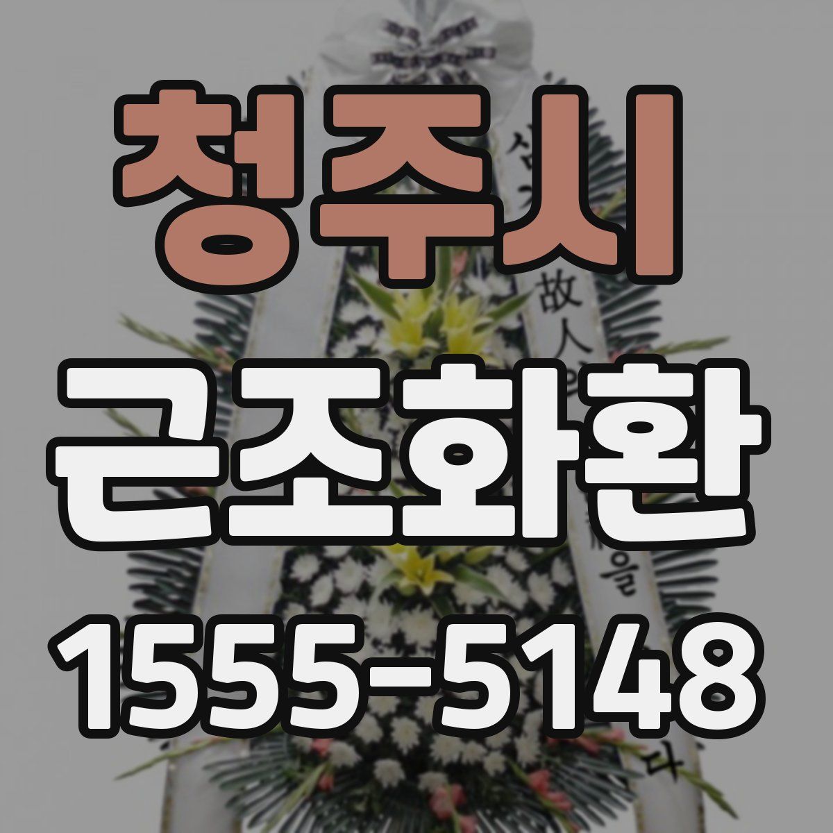 청주시 근조화환