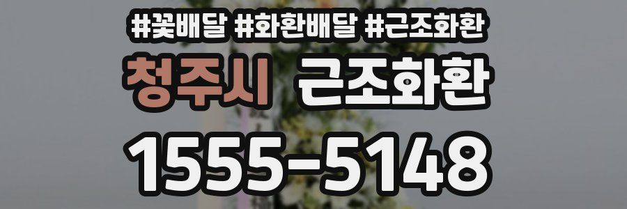 청주시 근조화환