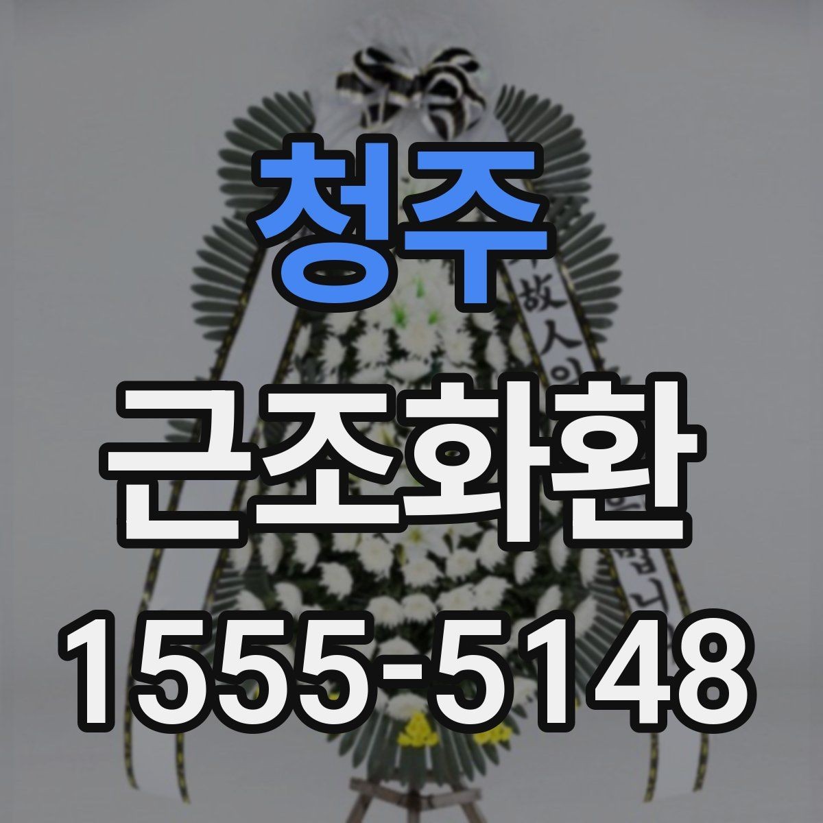 청주 근조화환 처음부터 끝까지 흐름으로 보는 준비법