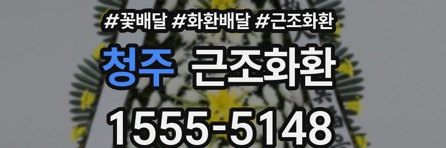 청주 근조화환