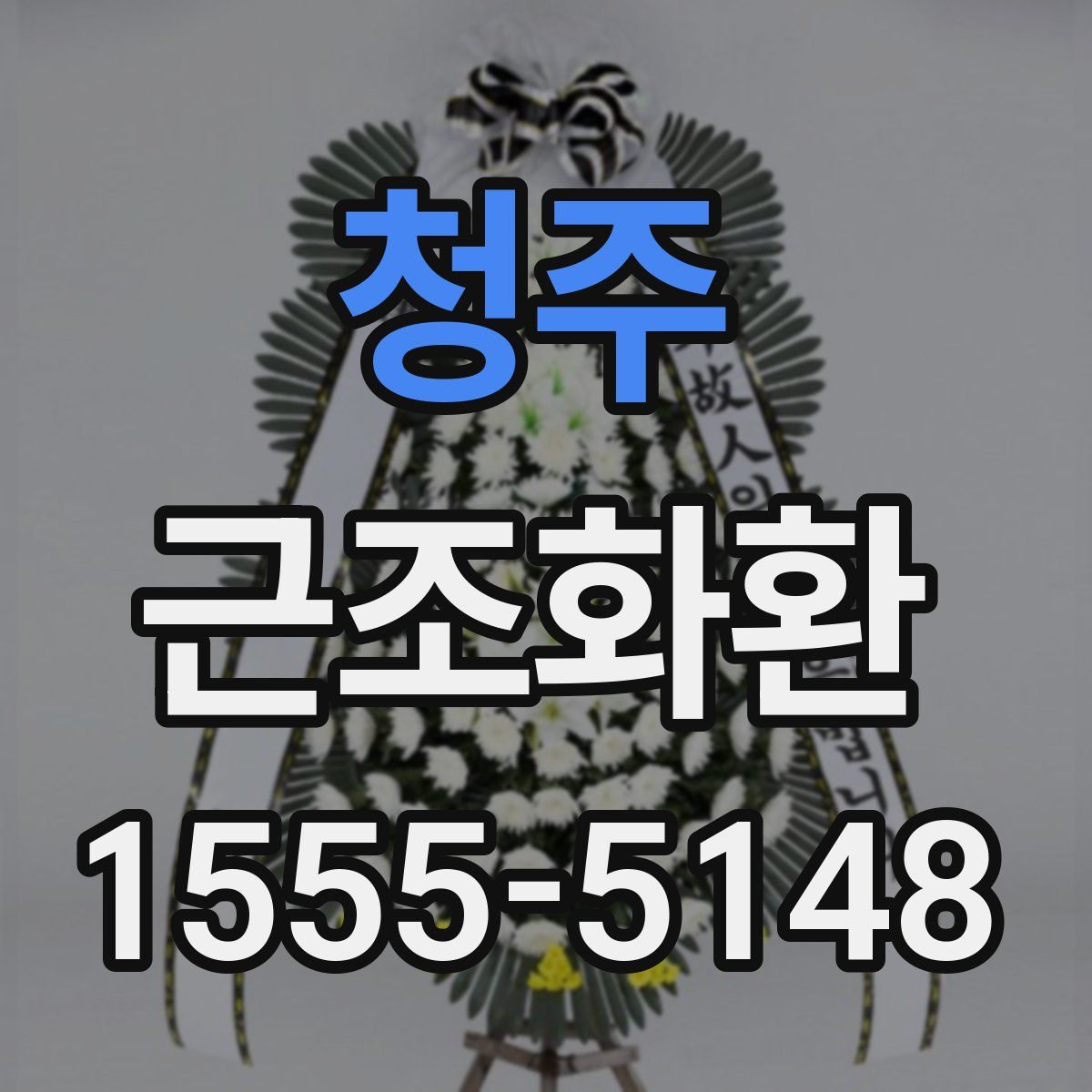 청주 근조화환