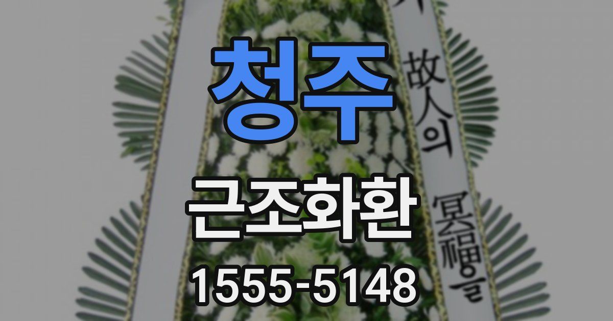 청주 근조화환