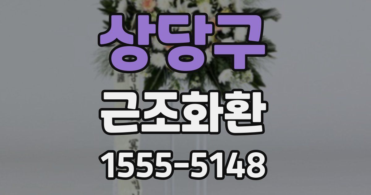 상당구 근조화환