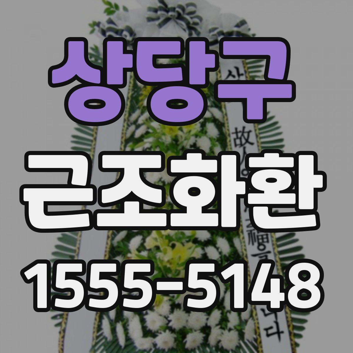 상당구 근조화환