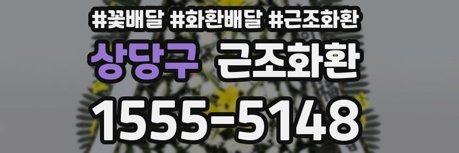 상당구 근조화환