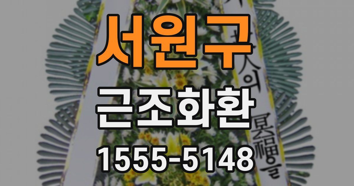 서원구 근조화환