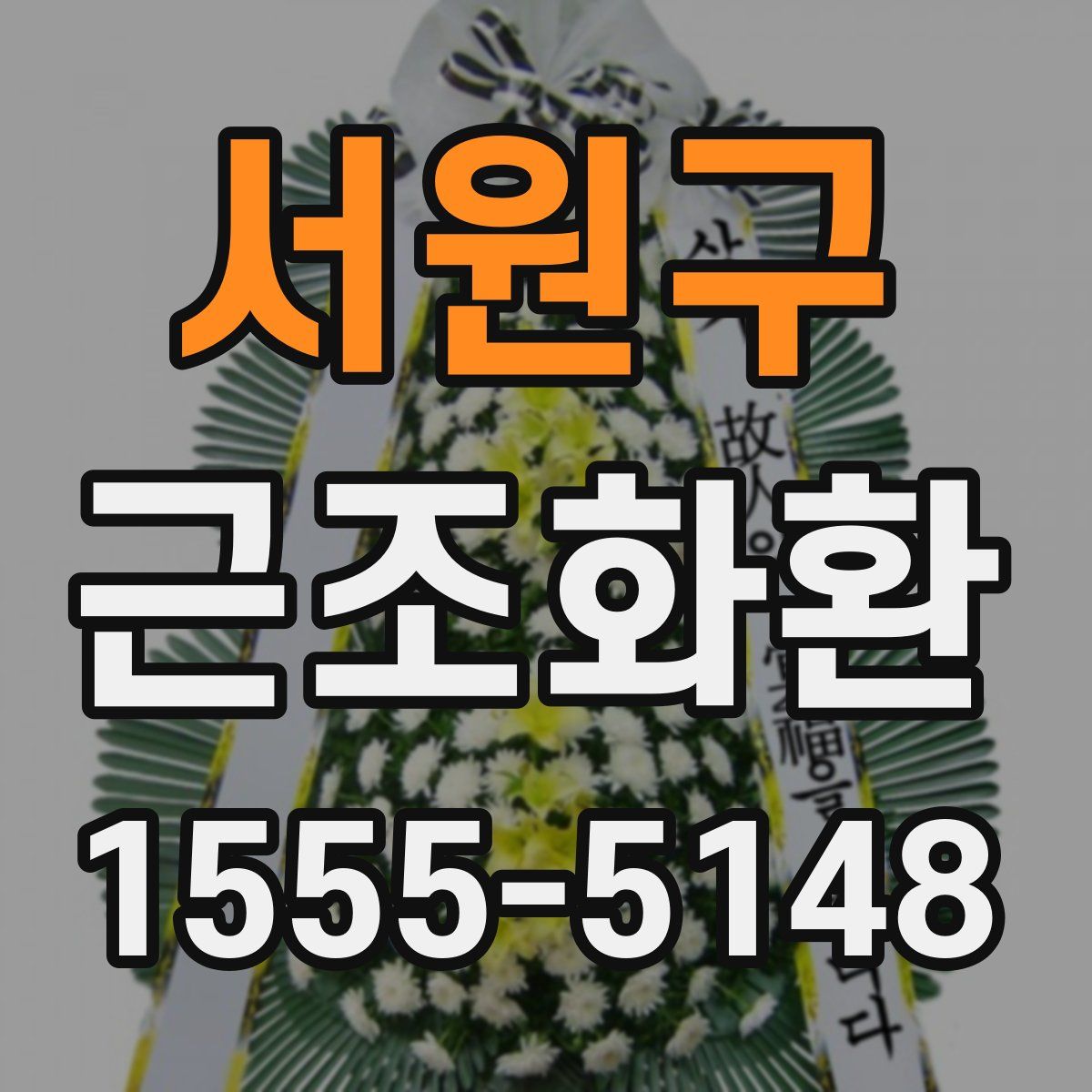 서원구 근조화환
