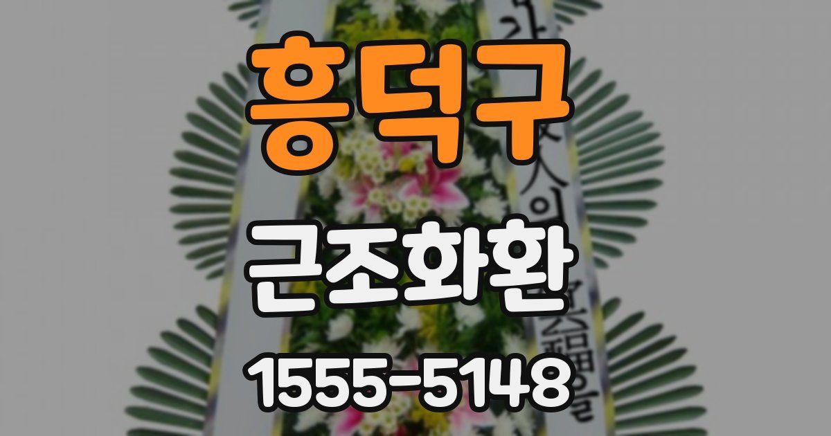 흥덕구 근조화환
