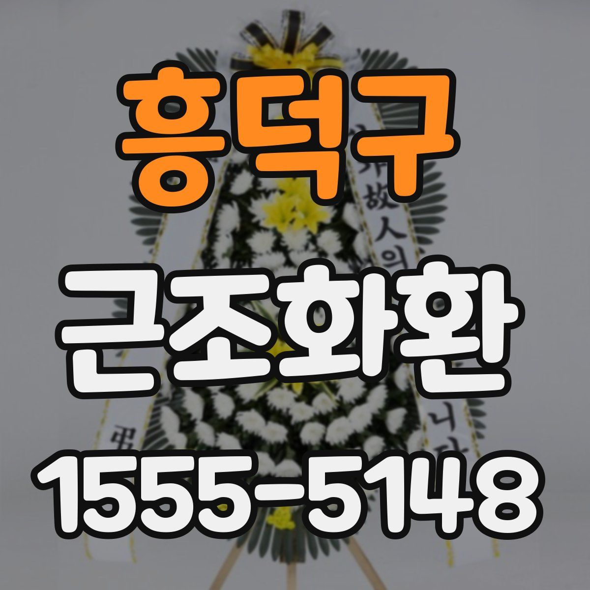흥덕구 근조화환