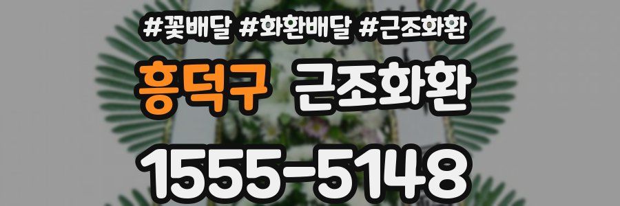 흥덕구 근조화환