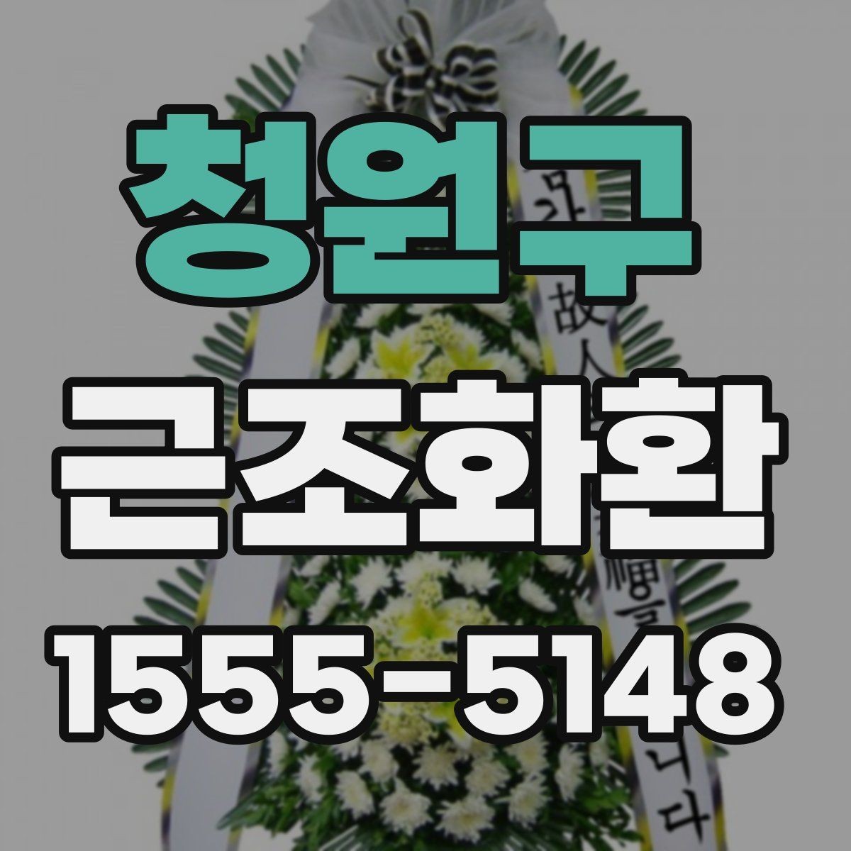 청원구 근조화환 장례식장 전달 시 필요한 연락 정보