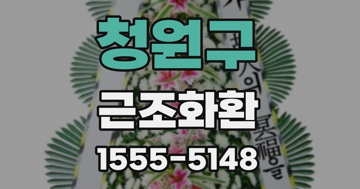 청원구 근조화환