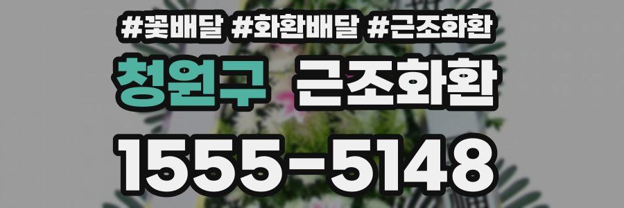 청원구 근조화환