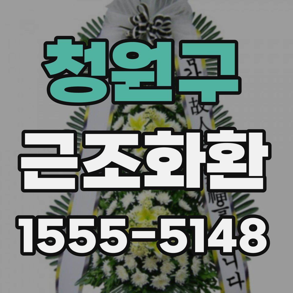 청원구 근조화환