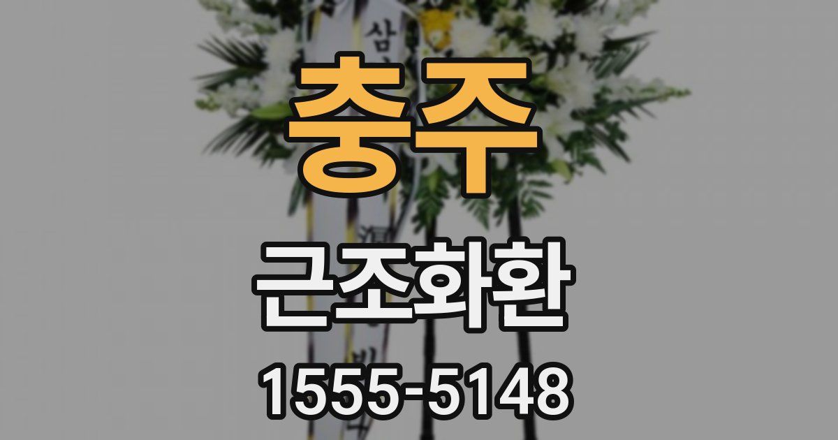 충주 근조화환