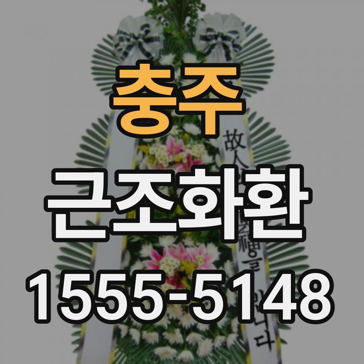 충주 근조화환