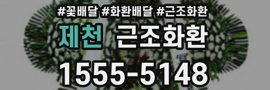 제천 근조화환