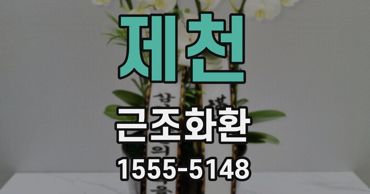 제천 근조화환
