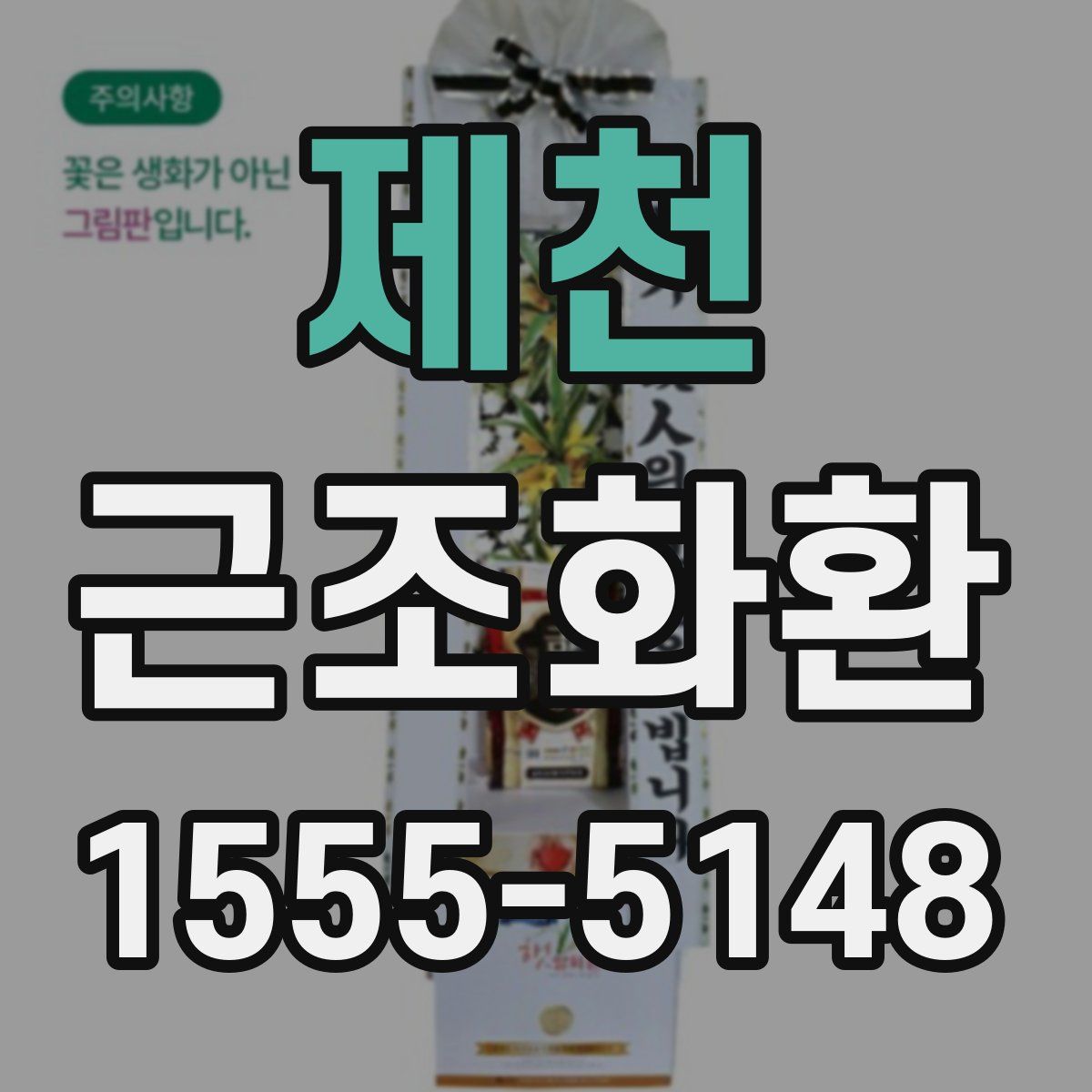 제천 근조화환