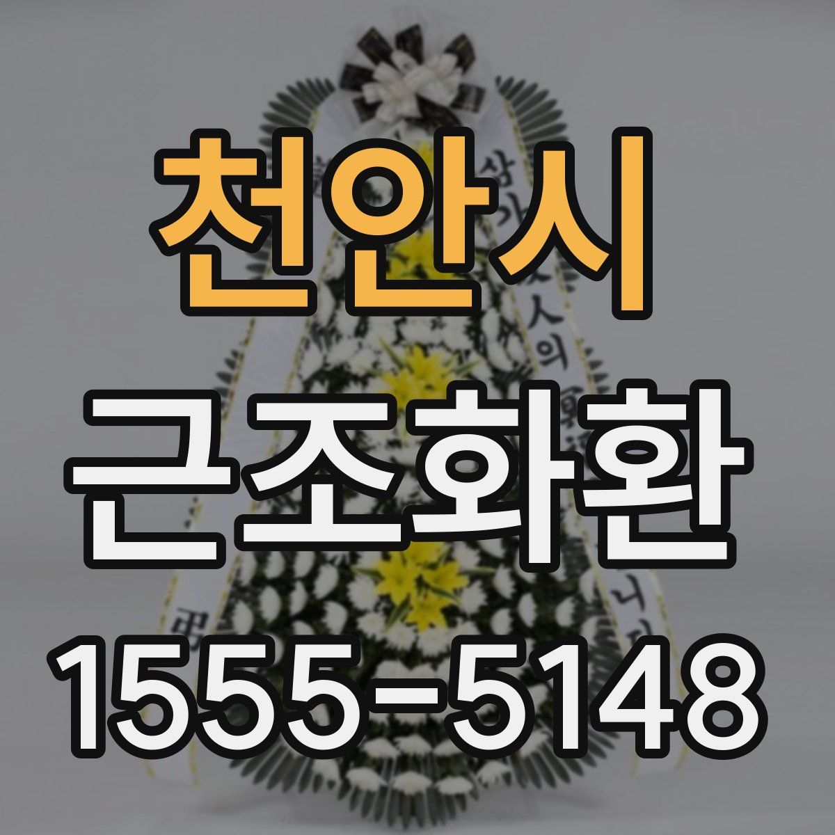 천안시 근조화환