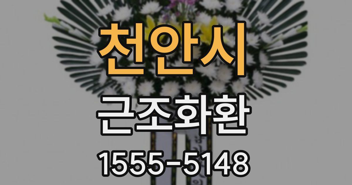 천안시 근조화환