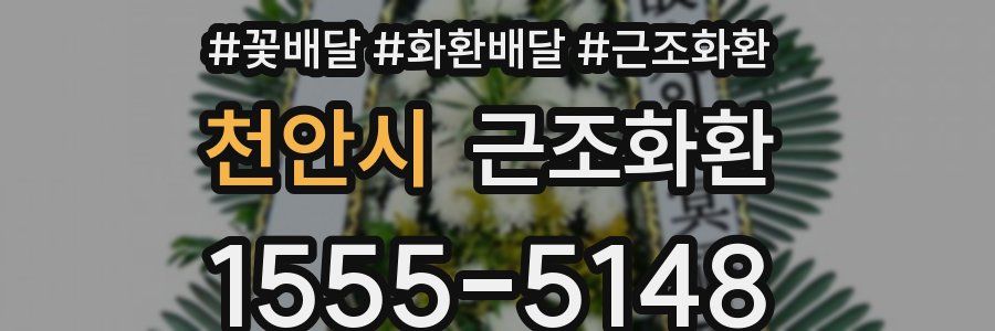 천안시 근조화환