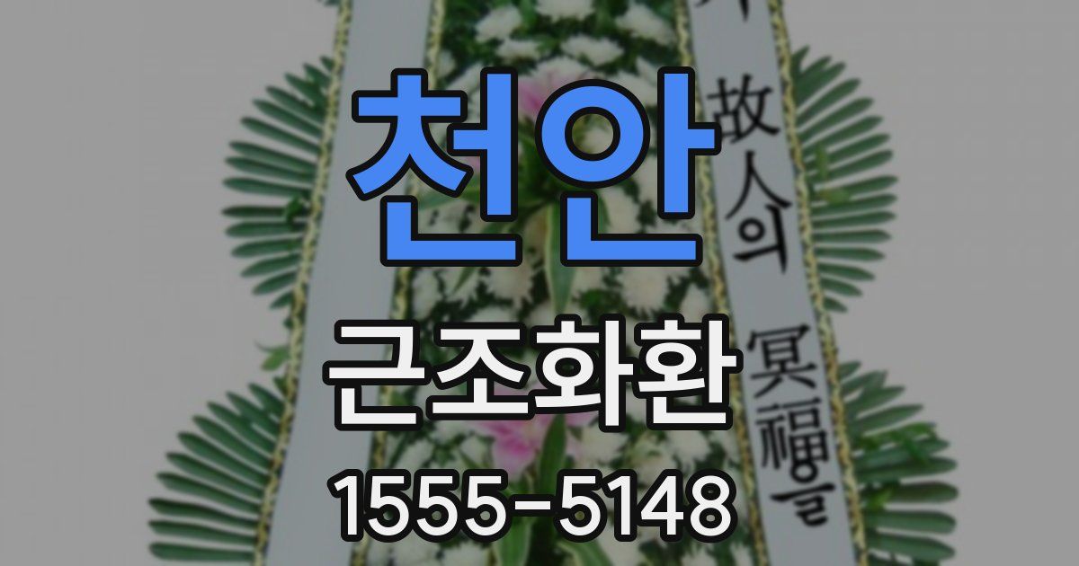 천안 근조화환